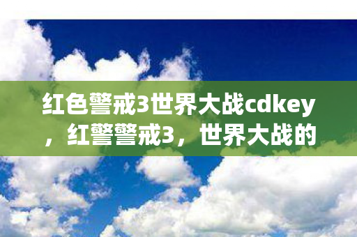 世界大战的CDKEY与游戏背后的故事图片