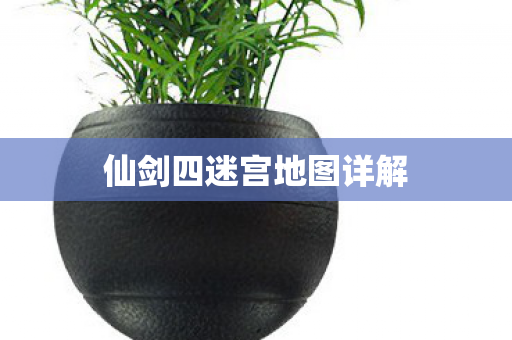 仙剑四迷宫地图详解