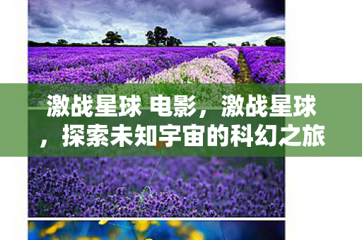 探索未知宇宙的科幻之旅图片