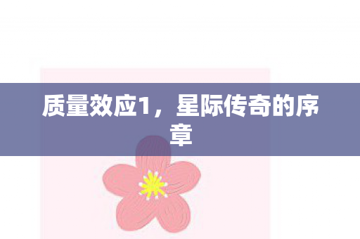 质量效应1，星际传奇的序章