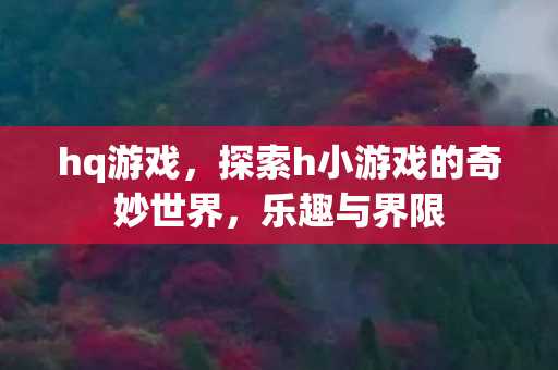 探索h小游戏的奇妙世界图片