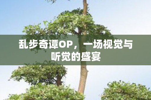 乱步奇谭OP，一场视觉与听觉的盛宴