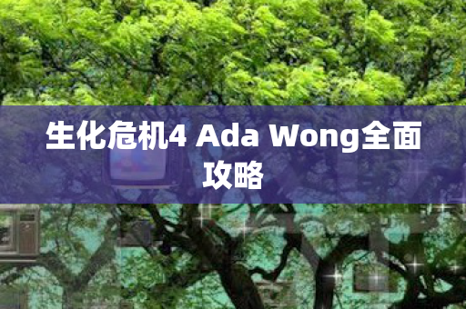 生化危机4 Ada Wong全面攻略