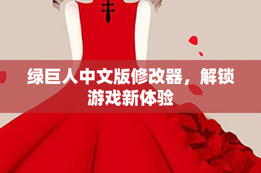 绿巨人中文版修改器，解锁游戏新体验