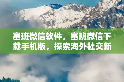 塞班微信下载手机版图片