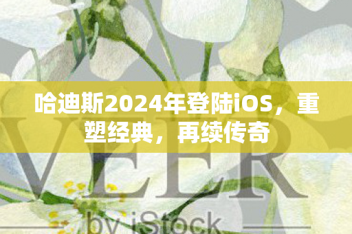 哈迪斯2024年登陆iOS，重塑经典，再续传奇