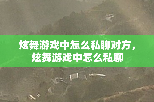 炫舞游戏中怎么私聊对方图片