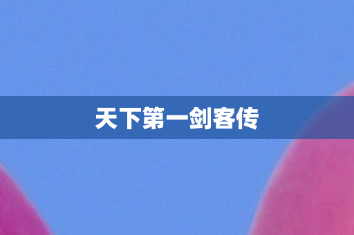 天下第一剑客传