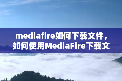 如何使用MediaFire下载文件图片