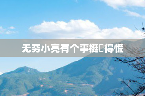 无穷小亮有个事挺瘆得慌 无穷小亮有个事挺瘆得慌