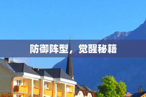 防御阵型,觉醒秘籍 防御阵型,觉醒秘籍