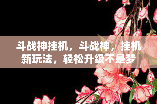 轻松升级不是梦图片