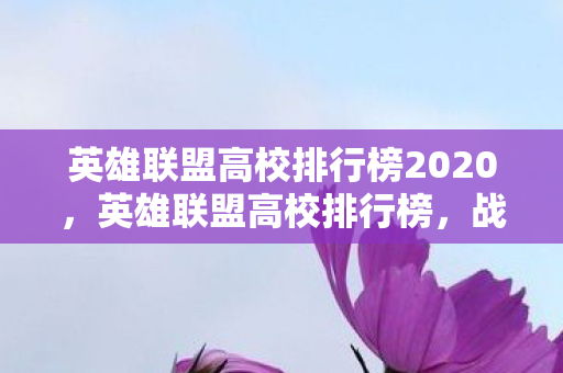 英雄联盟高校排行榜2020图片