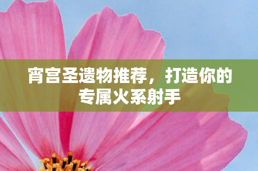 宵宫圣遗物推荐，打造你的专属火系射手