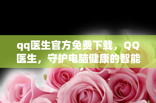 守护电脑健康的智能卫士图片