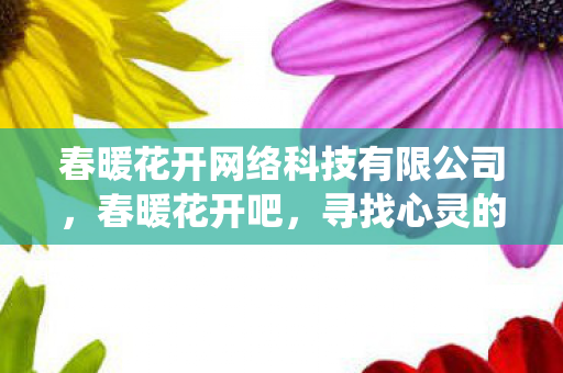春暖花开网络科技有限公司图片