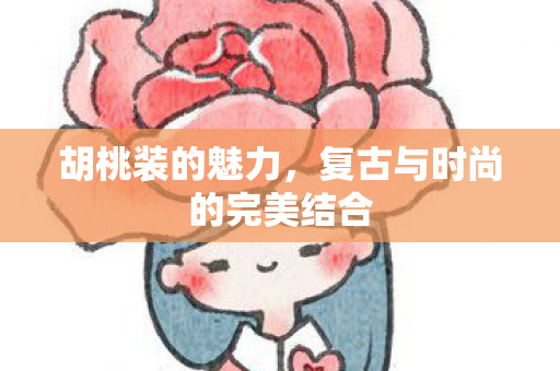 胡桃装的魅力，复古与时尚的完美结合