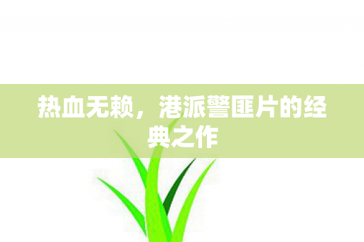 热血无赖，港派警匪片的经典之作
