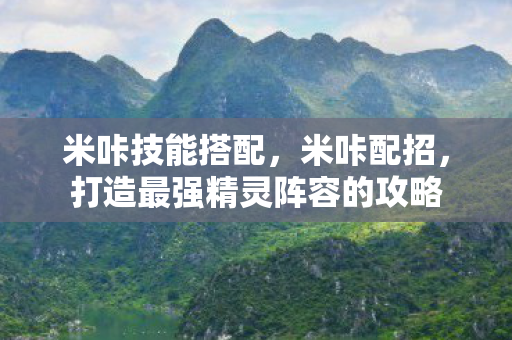 打造最强精灵阵容的攻略图片