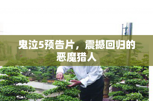 鬼泣5预告片，震撼回归的恶魔猎人