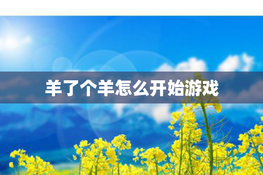 羊了个羊怎么开始游戏