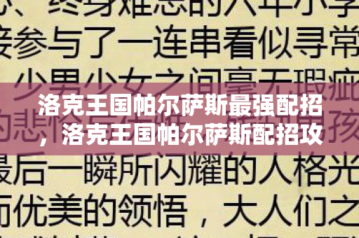 洛克王国帕尔萨斯最强配招图片