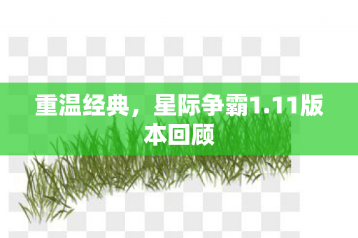 重温经典，星际争霸1.11版本回顾