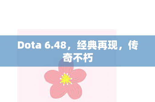 Dota 6.48，经典再现，传奇不朽