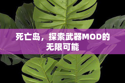 死亡岛，探索武器MOD的无限可能