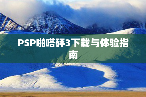 PSP啪嗒砰3下载与体验指南