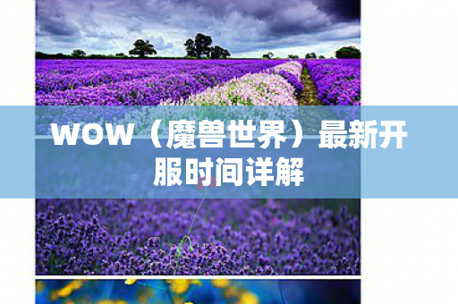 最新开服时间详解图片