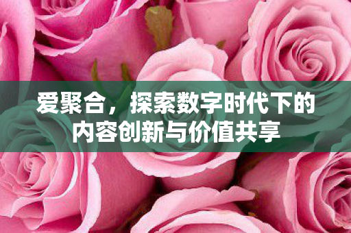 探索数字时代下的内容创新与价值共享图片