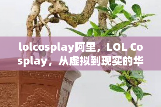 lolcosplay阿里图片