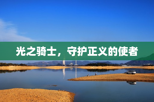 光之骑士，守护正义的使者