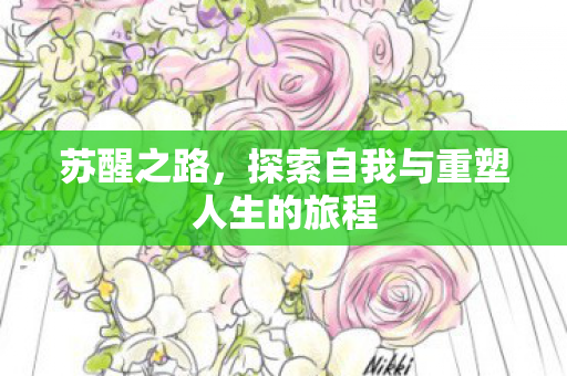 探索自我与重塑人生的旅程图片