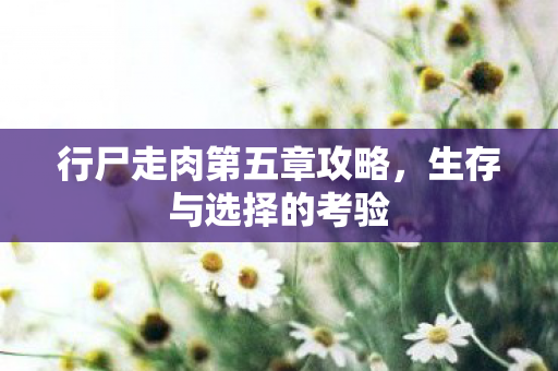行尸走肉第五章攻略图片