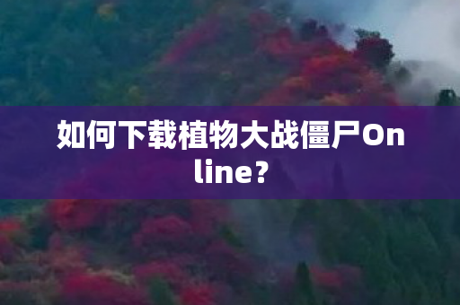 如何下载植物大战僵尸Online？