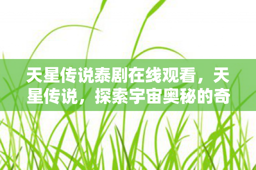 探索宇宙奥秘的奇幻之旅图片
