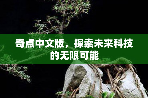 探索未来科技的无限可能图片