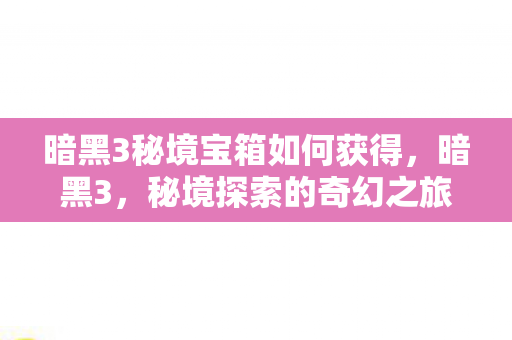暗黑3秘境宝箱如何获得图片
