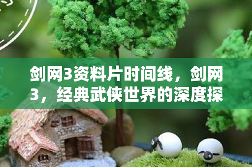 剑网3资料片时间线，剑网3，经典武侠世界的深度探索