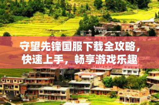 守望先锋国服下载全攻略图片