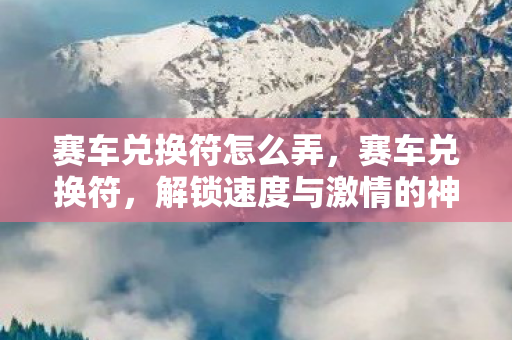 解锁速度与激情的神秘钥匙图片