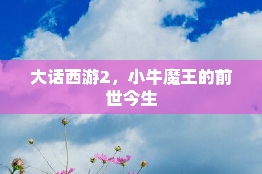 小牛魔王的前世今生图片