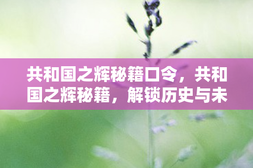 解锁历史与未来的钥匙图片