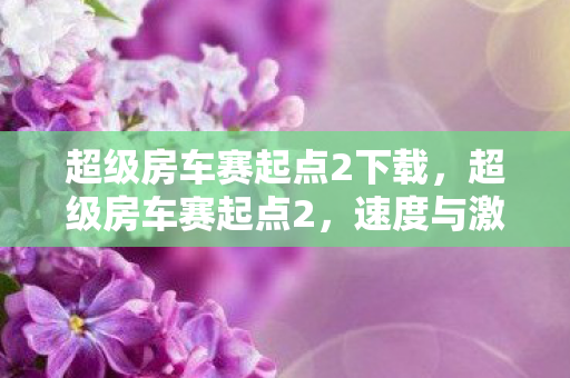 超级房车赛起点2下载图片