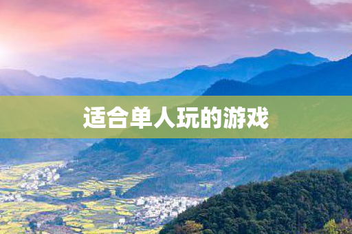 适合单人玩的游戏