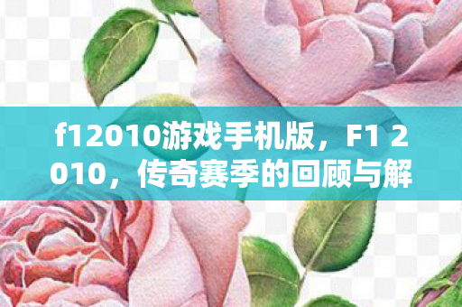 f12010游戏手机版图片
