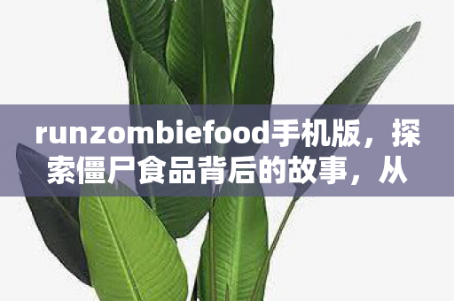 runzombiefood手机版图片