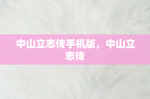 中山立志传手机版，中山立志传
